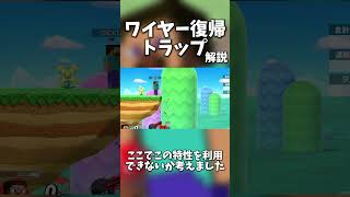 【40秒解説】ワイヤー復帰トラップという技について【スマブラSP】