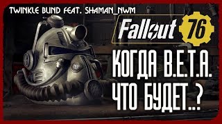 News about Fallout 76 and new information about the game feat Shaman_Nwm