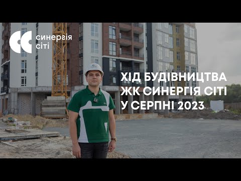 Відеозвіт з будмайданчика ЖК Синергія Сіті: серпень 2023