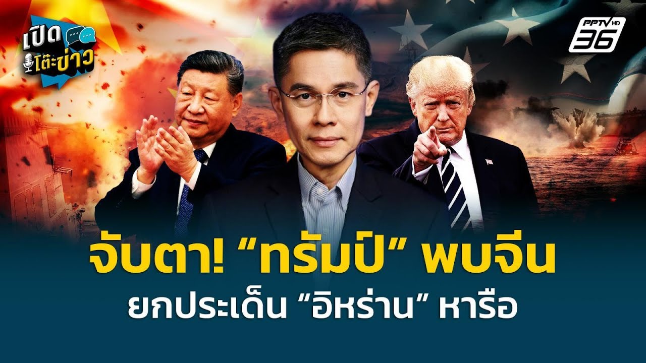 Highlight |จับตา! “ทรัมป์” พบจีน ยกประเด็น “อิหร่าน” หารือ