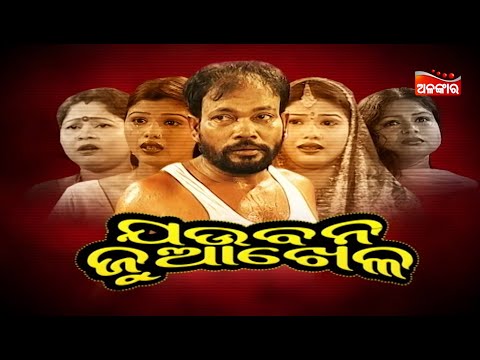 Jaubana Juakhela - ଯଉବନ ଜୁଆଖେଳ | SUPERHIT FULL JATRA | Alankar TV