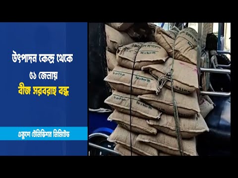 বীজ সরবরাহ বন্ধ