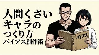 キャラが「人間らしく」なる認知バイアス創作活用術