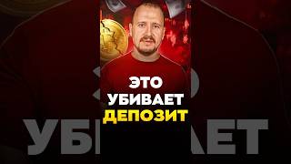 Это УБИВАЕТ депозит! thumbnail