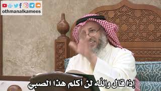 2547 - إذا قال والله لن أكلم هذا الصبي - عثمان الخميس