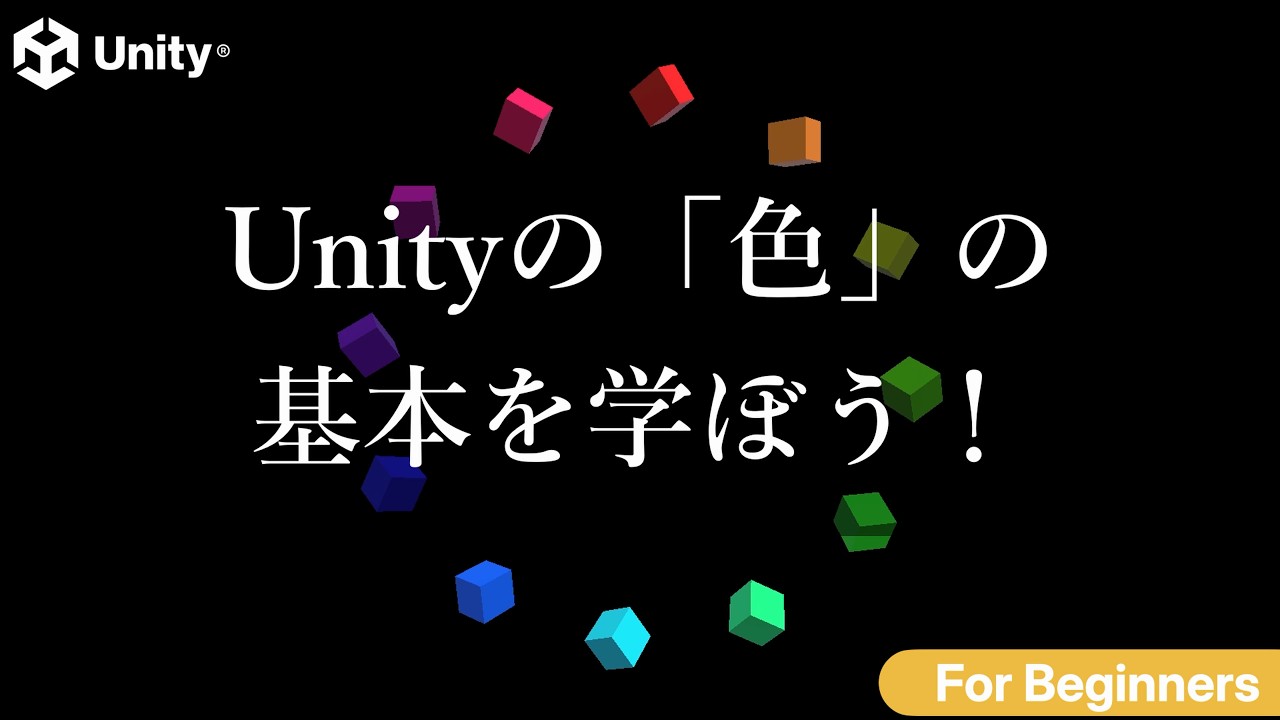 Unityの「色」の基本を学ぼう！