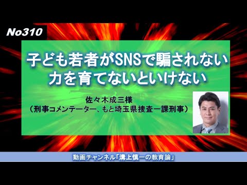 文学科 No310）子ども若者がSNSで騙されない力を育てないといけない 佐々木成三様（刑事コメンテーター、もと埼玉県捜査一課刑事）