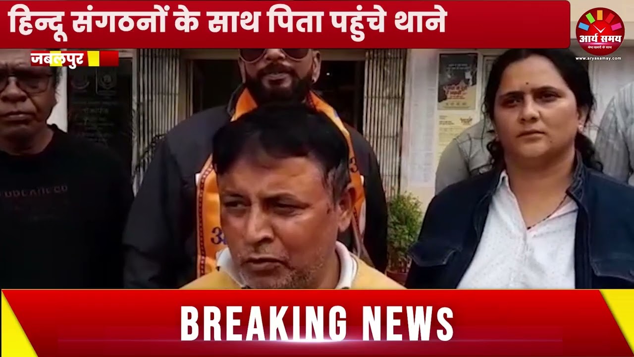 Jabalpur News: स्कूल टीचर और फादर ने छात्र को ईसाई बनने किया प्रेरित, हिन्दू संगठनों के साथ पिता पहुंचे थाने