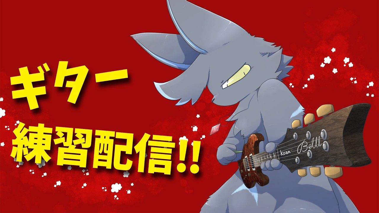 【練習】ギターから逃げるな!