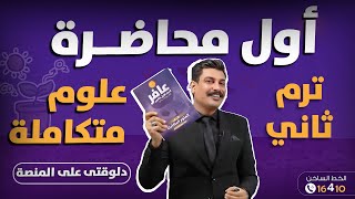 أول محاضرة علوم متكاملة ترم تاني موجودة دلوقتي علي المنصة