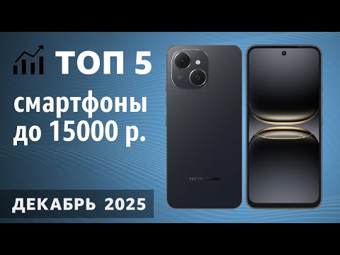 ТОП—5. Лучшие смартфоны до 15000 рублей. Декабрь 2025 года. Рейтинг!