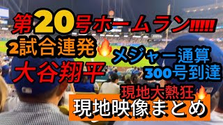 【現地映像まとめ】大谷翔平 第20号ホームラン🔥通算300号到達🔥 #大谷翔平 #大谷 #ドジャース #ホームラン #今日の大谷さん #HR #現地映像 #ohtani #第20号 #20号