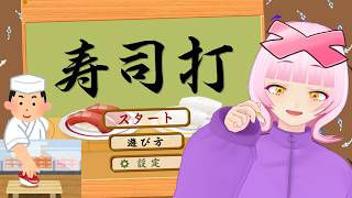 【単発回】おっこんなとこに寿司屋じゃん！人生初寿司打に挑戦🍣 ♯打鍵音 ♯asmr 【初見実況】【個人勢VTuber】