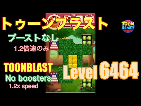 トゥーンブラスト 6464 ブーストなし toonblast No boosters