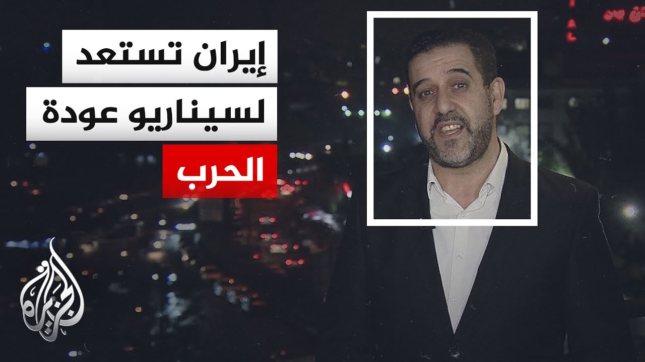 فيديو | نافذة من طهران.. مفاوضات متعثرة وسط تمسك إيران بموقفها وضغط العقوبات الأمريكية