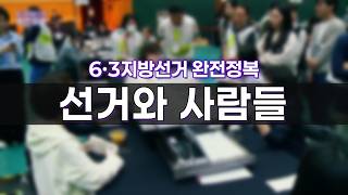 [YTN 특집방송] 6ㆍ3지방선거 완전 정복 - 선거와 사람들 영상 캡쳐화면