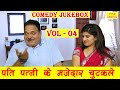 पति पत्नी के मज़ेदार चुटकुले Vol 4 | Fine Digital Comedy | Pati Patni Co