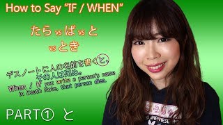 Download lagu 'IF' / 'WHEN' （と vs たら vs とき) Differences ┃PART1 と mp3