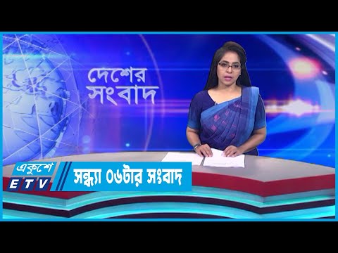 06 PM News || সন্ধ্যা ০৬টার সংবাদ || 19 June 2023 || ETV News