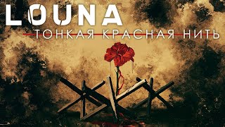 Louna (Луна) - Тонкая красная нить