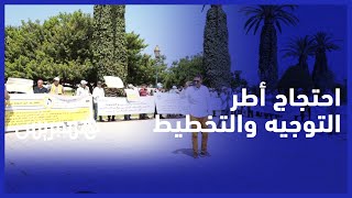 أطر التوجيه والتخطيط التربوي يحتجون أمام وزارة التربية للمطالبة  بتوحيد الإطار thumbnail