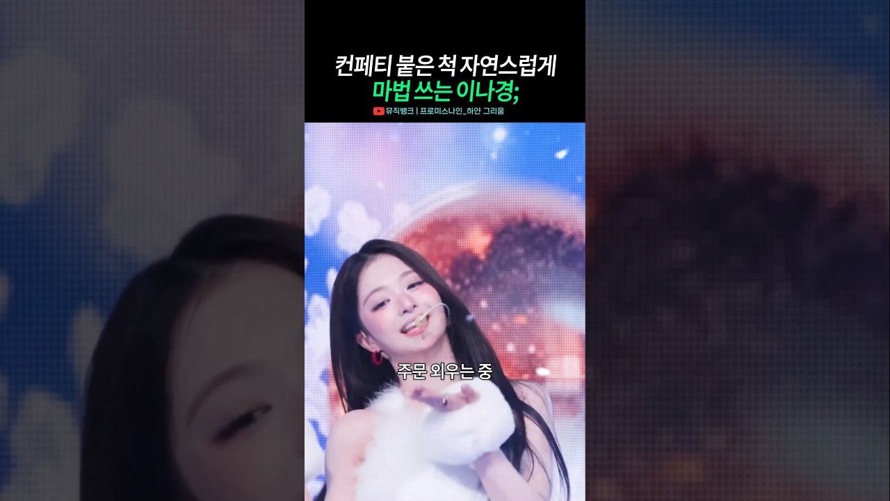 퀸인 줄 알았는데 마법사였던 이나경