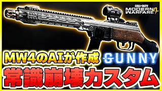 【新作CoD:MW4】新カスタム作成機能『Gunny』に武器カスタムを全部任せたら、まさかの結果に・・・【ぐっぴー】