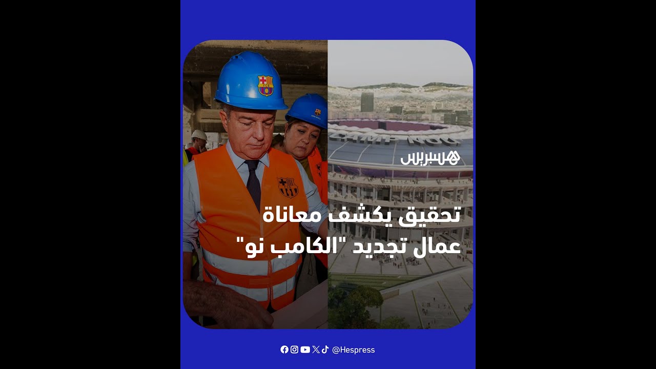 تحقيق إسباني يكشف معاناة عمال أشغال تجديد ملعب الكامب نو thumbnail