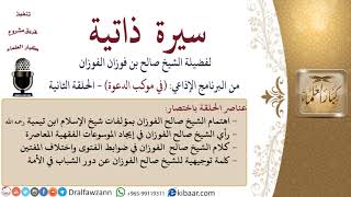 سيرة ذاتية – في موكب الدعوة |الحلقة الثانية|صالح الفوزان|كبار العلماء image