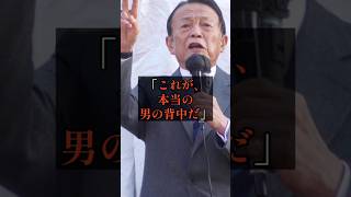 これが本当の男の背中#政治 #麻生太郎