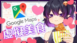 [Vtub] 伊索渡 GOOGLE MAP 虛擬美食好香啊！