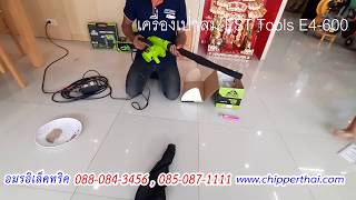 เครื่องเป่าลมดูดฝุ่น Est Tools อมรอิเล็คทริค 085-087-1111 เครื่องเป่าและดูดฝุ่นได้ในเครื่องเดียว