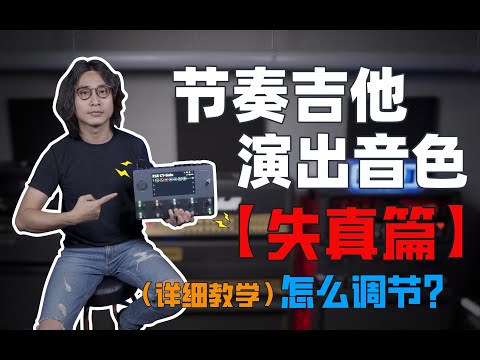 【演出音色怎么调02】失真节奏吉他的调节方法！调出能融合到乐队，伴奏里的音色！