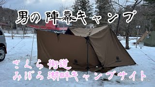 2024.1.3~4 さくら街道　みぼろ湖畔キャンプ場