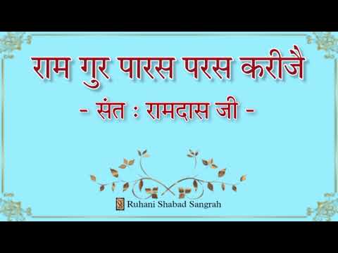 Ram Gur Paras , Paras Kareeje  || Sant Kabir Ji || Ruhani Shabad Sangrah