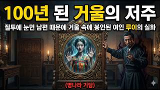 Download lagu 100년 된 거울의 저주: 질투에 눈먼 남편 때문에 거울 속에 봉인된 여인 루이의 실화 (명나라 기담) mp3