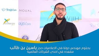 بدبلوم مهندس دولة في الاعلاميات حجز ياسين مقعده في احدى الشركات العالمية