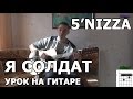 5'nizza (Пятница) - Я солдат (Видео урок) Как играть на гитаре Пятница - Я ...