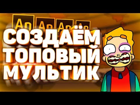 Как Сделать Топовый Мультик и Анимацию?! Как делают мультфильмы?