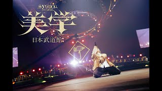 Blu-ray『syudou Live 2025「美学」2025.05.31 日本武道館』【完全版】Teaser