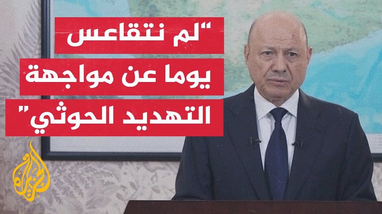 رئيس مجلس القيادة الرئاسي اليمني: اليمن لا يتحمل فتح جبهات استنزاف جديدة