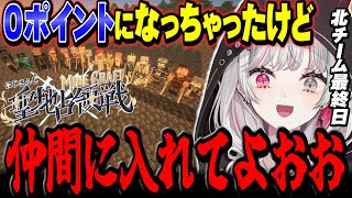 0ポイントの圧倒的最下位になってもずっーと騒がしい石神たち北チームの最終日【 #にじマイクラ占領戦 / 石神のぞみ #石神のぞみ切り抜き 】