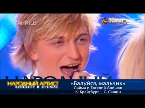 Лайма и Евгений Анишко - "Балуйся, мальчик" [Народный артист-2]