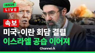 [????이슈를 켜라] [LIVE] [속보] 미국-이란 협상 당일에도 이스라엘 공습 계속됐다 / 채널A