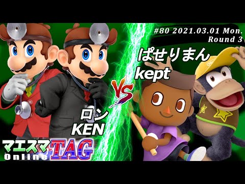 【#スマブラSP/#マエスマ】＜3回戦＞ロン(ドクターマリオ）＆ KEN(ドクターマリオ）VS ぱせりまん(ディディーコング）＆ kept(むらびと)【TAG#80 オンライン大会/SSBU】