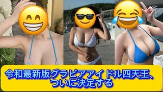 令和最新版グラビアアイドル四天王、ついに決定する