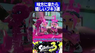 味方に来たら嬉しい武器3選【スプラトゥーン3】#shorts #short