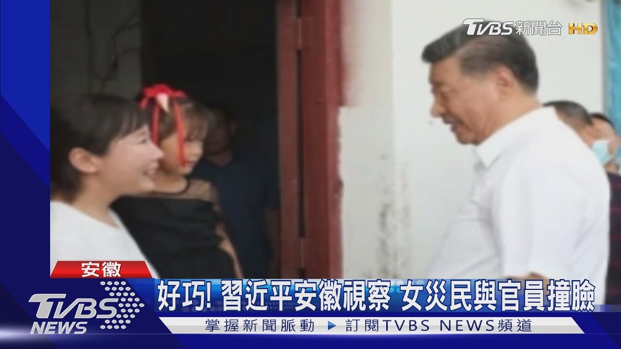 好巧!習近平安徽視察 女災民與官員撞臉