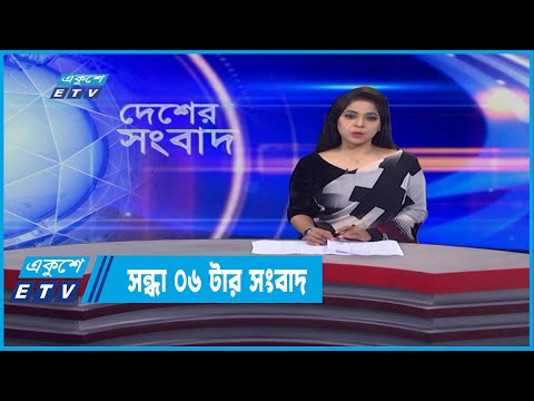 06 PM News || সন্ধ্যা ০৬টার সংবাদ  || 10 February 2022
