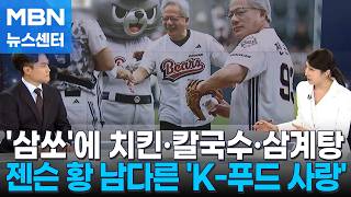 [뉴스추적] 깐부치킨서 최태원과 2차 회동…'삼쏘'에 평양냉면·삼계탕까지 [MBN 뉴스센터]